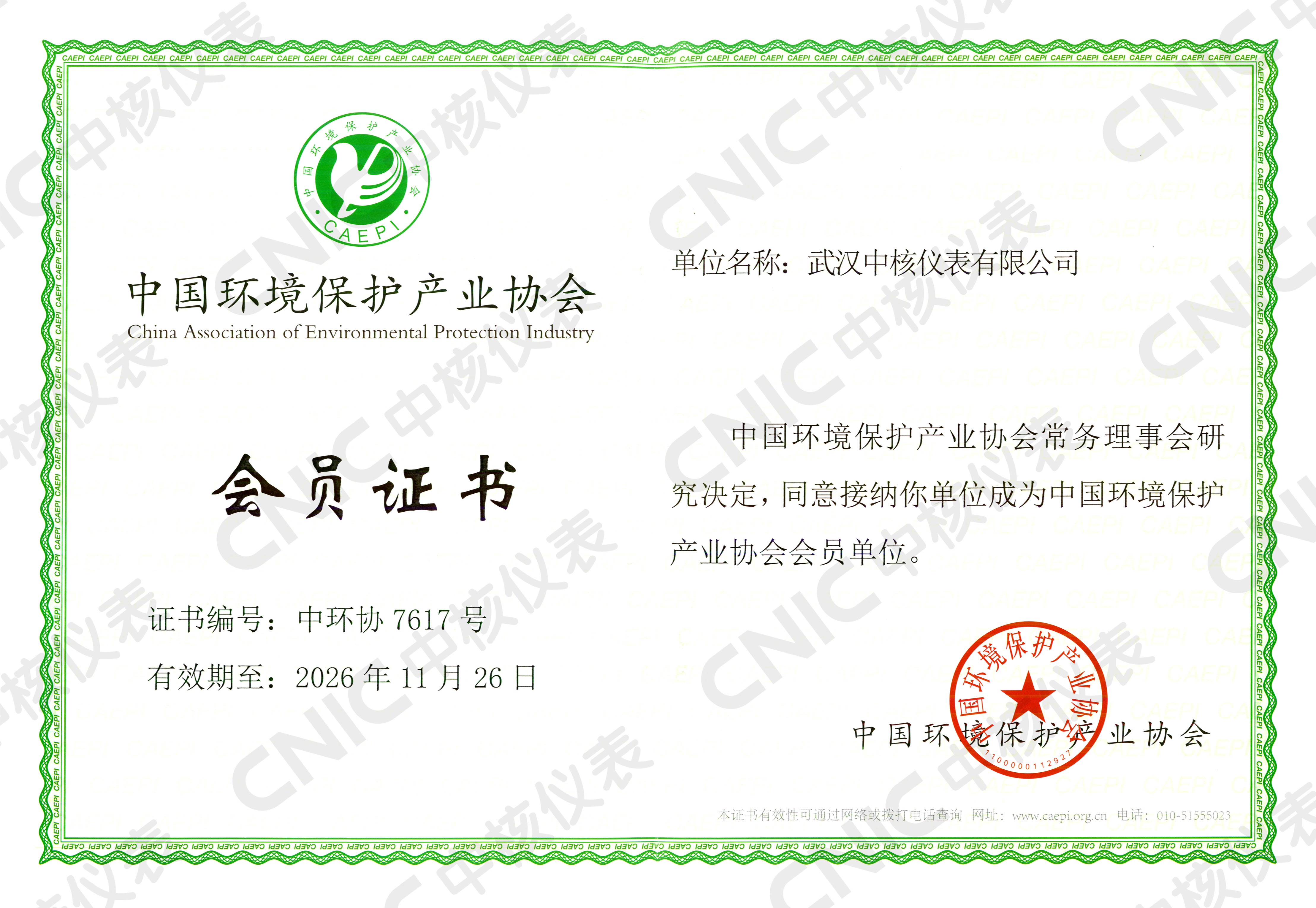 祝賀！中核儀表成為中國(guó)環(huán)境保護(hù)產(chǎn)業(yè)協(xié)會(huì)會(huì)員企業(yè)！